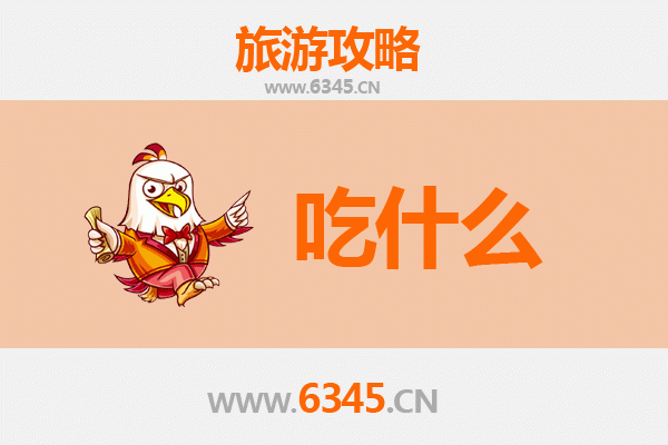 灌云美食全攻略：资深博主带你寻味舌尖上的港城